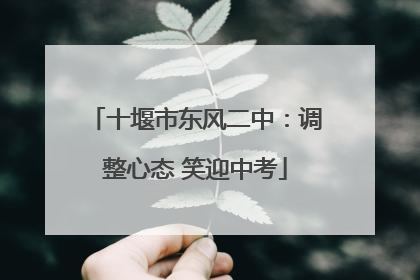 十堰市东风二中：调整心态 笑迎中考