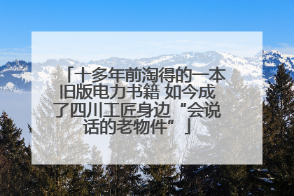 十多年前淘得的一本旧版电力书籍 如今成了四川工匠身边“会说话的老物件”