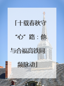 十载春秋守“心”路：他与合福高铁同频脉动