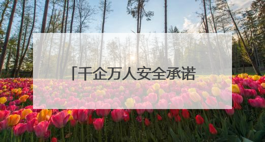 千企万人安全承诺践诺！淄博市暨张店区2025年“安全生产月”活动启动