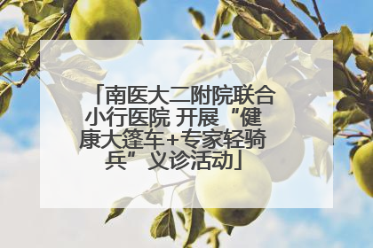 南医大二附院联合小行医院 开展“健康大篷车+专家轻骑兵”义诊活动
