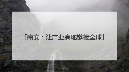 南安：让产业高地链接全球