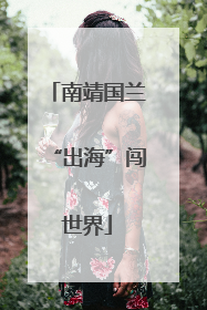 南靖国兰“出海”闯世界