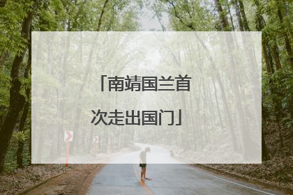 南靖国兰首次走出国门