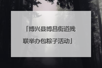 博兴县博昌街道残联举办包粽子活动