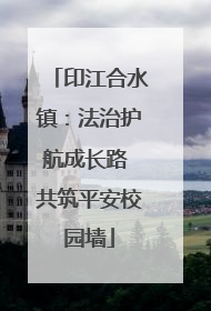 印江合水镇：法治护航成长路 共筑平安校园墙