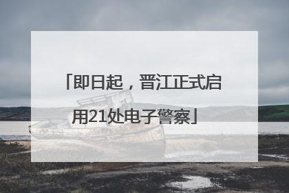 即日起，晋江正式启用21处电子警察