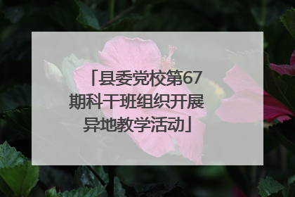 县委党校第67期科干班组织开展异地教学活动