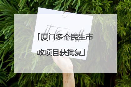 厦门多个民生市政项目获批复