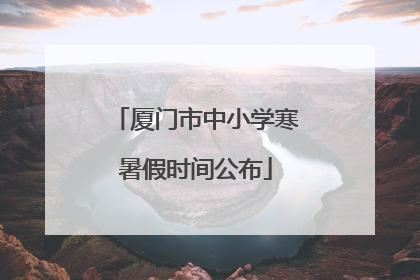 厦门市中小学寒暑假时间公布