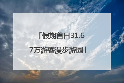 假期首日31.67万游客漫步游园