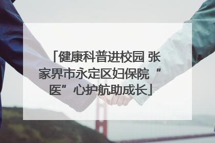 健康科普进校园 张家界市永定区妇保院“医”心护航助成长