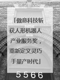傲意科技斩获人形机器人产业服务奖，重新定义灵巧手量产时代
