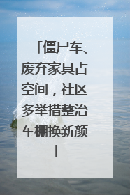 僵尸车、废弃家具占空间，社区多举措整治车棚换新颜