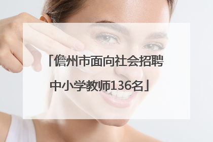 儋州市面向社会招聘中小学教师136名