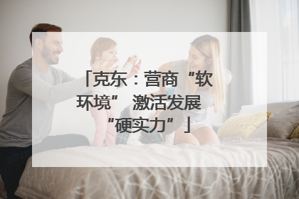 克东：营商“软环境” 激活发展“硬实力”