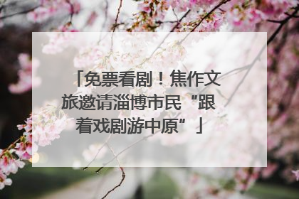 免票看剧！焦作文旅邀请淄博市民“跟着戏剧游中原”
