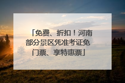 免费、折扣！河南部分景区凭准考证免门票、享特惠票