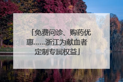 免费问诊、购药优惠……浙江为献血者定制专属权益
