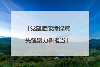 党建赋能添绿意 先锋聚力树担当