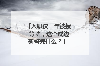 入职仅一年被授三等功，这个戍边新警凭什么？