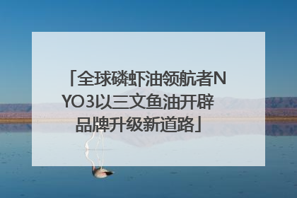 全球磷虾油领航者NYO3以三文鱼油开辟品牌升级新道路