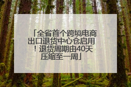 全省首个跨境电商出口退货中心仓启用！退货周期由40天压缩至一周