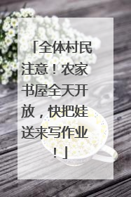 全体村民注意！农家书屋全天开放，快把娃送来写作业！