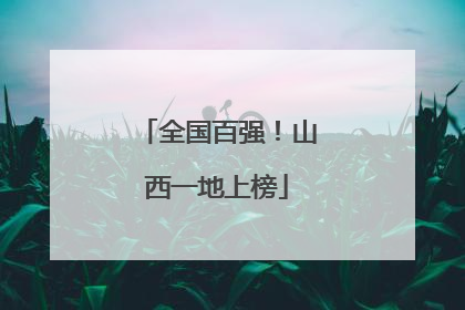 全国百强！山西一地上榜
