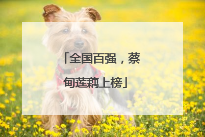 全国百强，蔡甸莲藕上榜