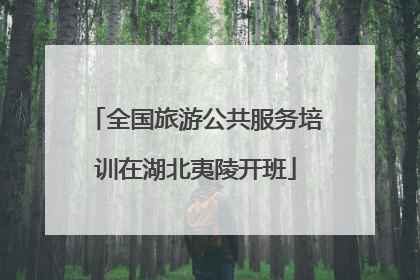 全国旅游公共服务培训在湖北夷陵开班