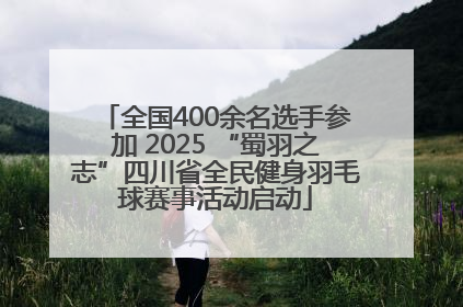 全国400余名选手参加 2025 “蜀羽之志”四川省全民健身羽毛球赛事活动启动