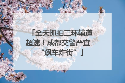 全天抓拍三环辅道超速！成都交警严查“飙车炸街”