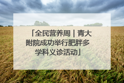全民营养周｜青大附院成功举行肥胖多学科义诊活动