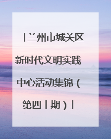 兰州市城关区新时代文明实践中心活动集锦（第四十期）
