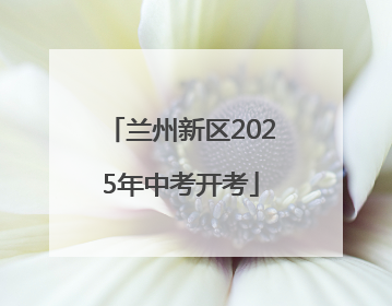兰州新区2025年中考开考
