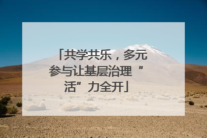 共学共乐，多元参与让基层治理“活”力全开