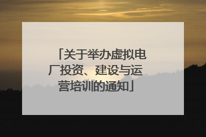 关于举办虚拟电厂投资、建设与运营培训的通知