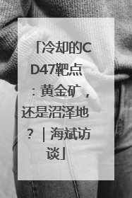 冷却的CD47靶点：黄金矿，还是沼泽地？｜海斌访谈