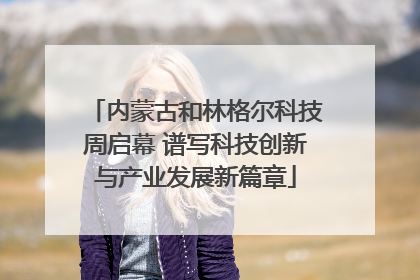 内蒙古和林格尔科技周启幕 谱写科技创新与产业发展新篇章