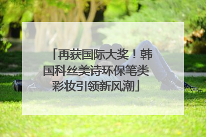 再获国际大奖！韩国科丝美诗环保笔类彩妆引领新风潮