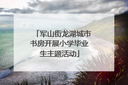 军山街龙湖城市书房开展小学毕业生主题活动