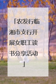 农发行临湘市支行开展女职工读书分享活动
