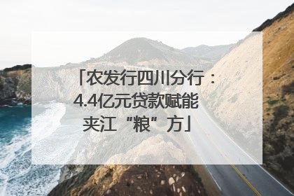 农发行四川分行：4.4亿元贷款赋能夹江“粮”方