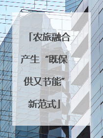 农旅融合产生“既保供又节能”新范式
