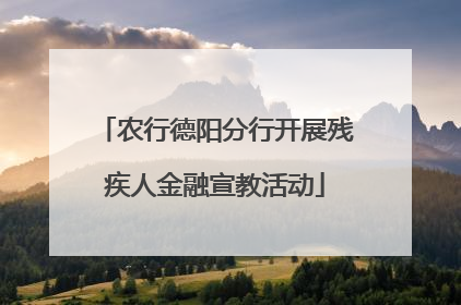 农行德阳分行开展残疾人金融宣教活动