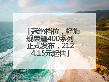 冠绝档位，轻旗舰荣耀400系列正式发布，2124.15元起售