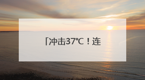 冲击37℃！连续5天雨雨雨！浙江桑拿天要来了