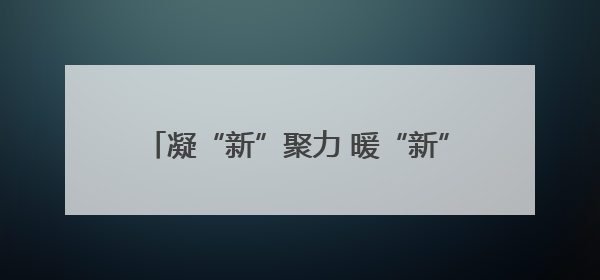 凝“新”聚力 暖“新”同行！日照经开区勾勒关心关爱新就业群体温情画卷