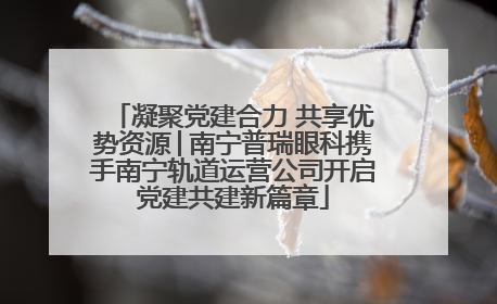 凝聚党建合力 共享优势资源│南宁普瑞眼科携手南宁轨道运营公司开启党建共建新篇章
